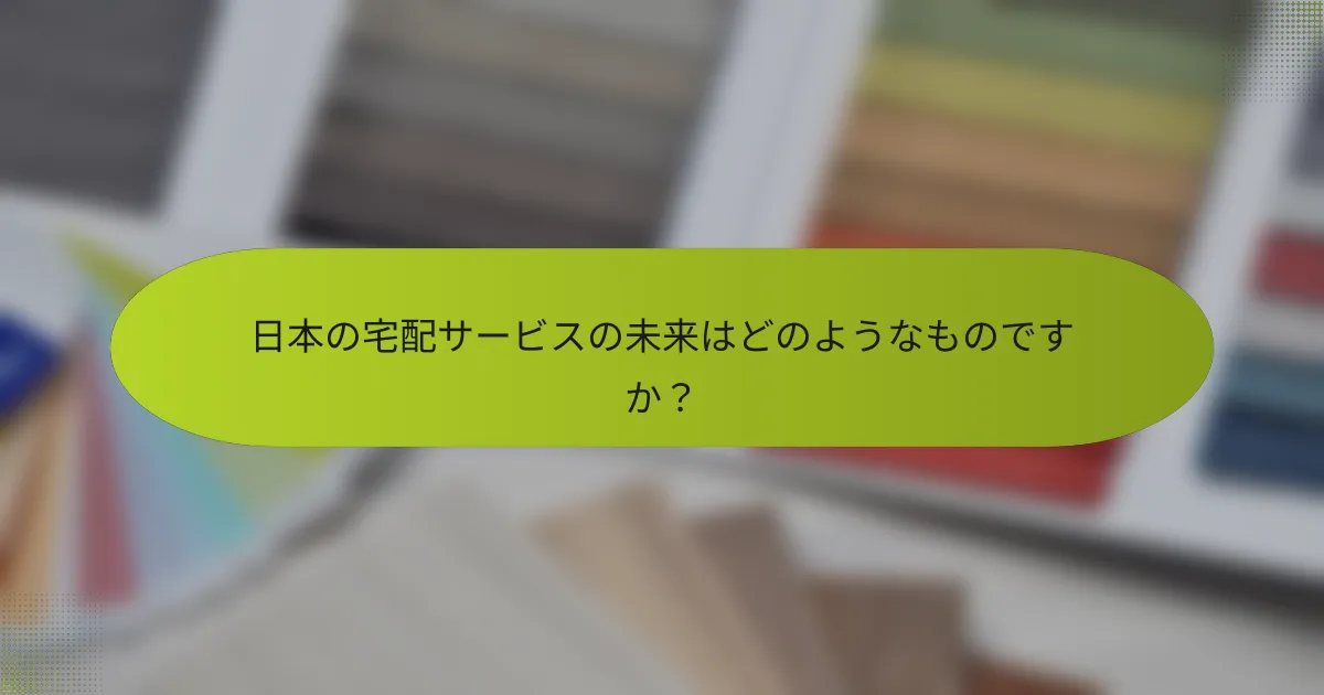 日本の宅配サービスの未来はどのようなものですか？