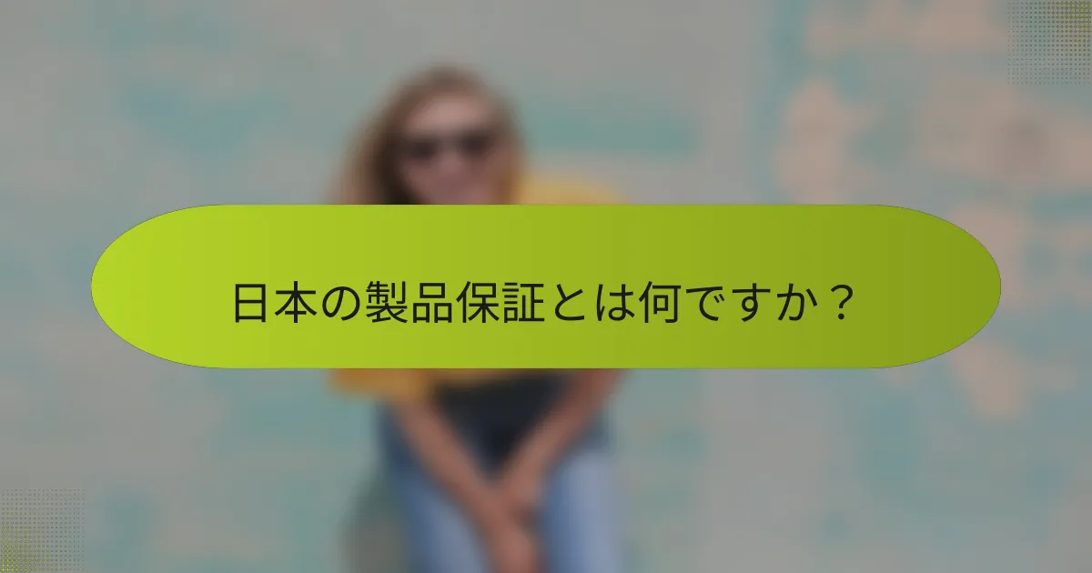 日本の製品保証とは何ですか？