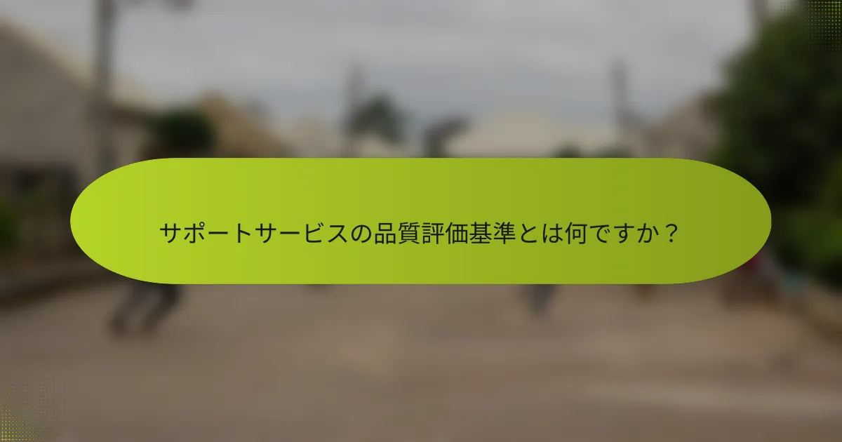 サポートサービスの品質評価基準とは何ですか？