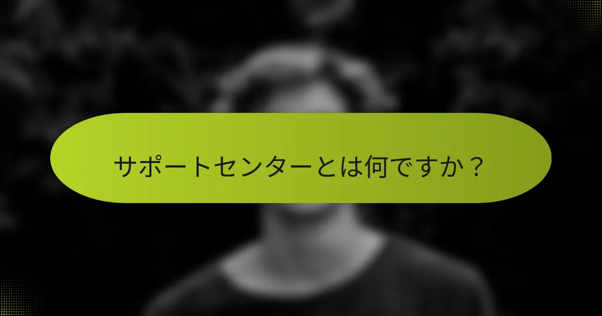 サポートセンターとは何ですか？