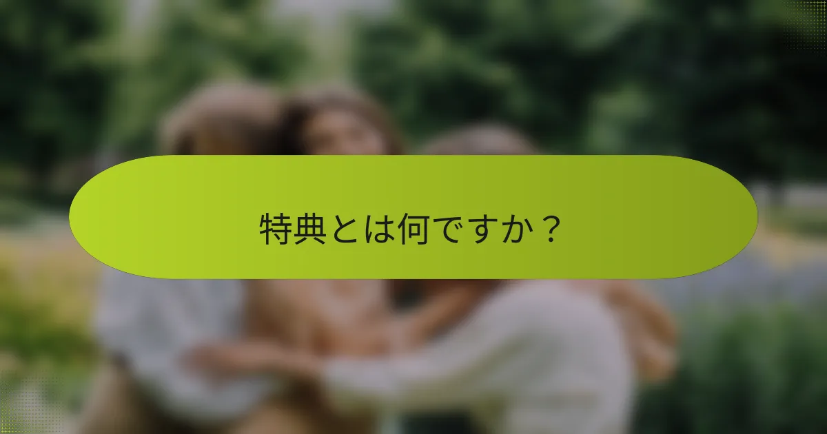 特典とは何ですか？