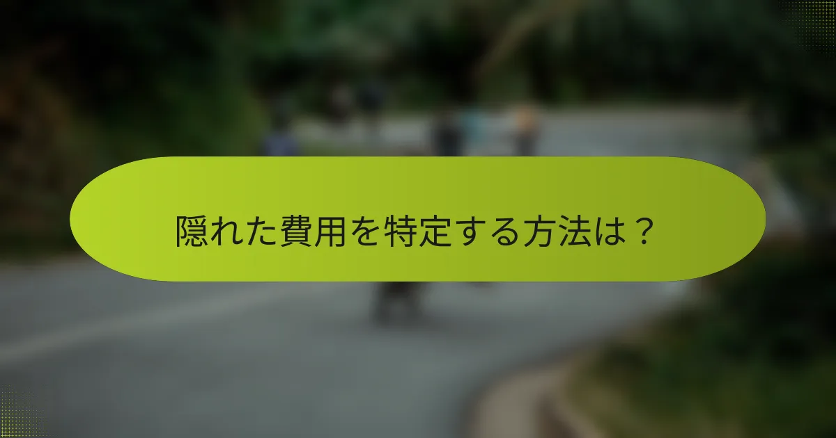 隠れた費用を特定する方法は？