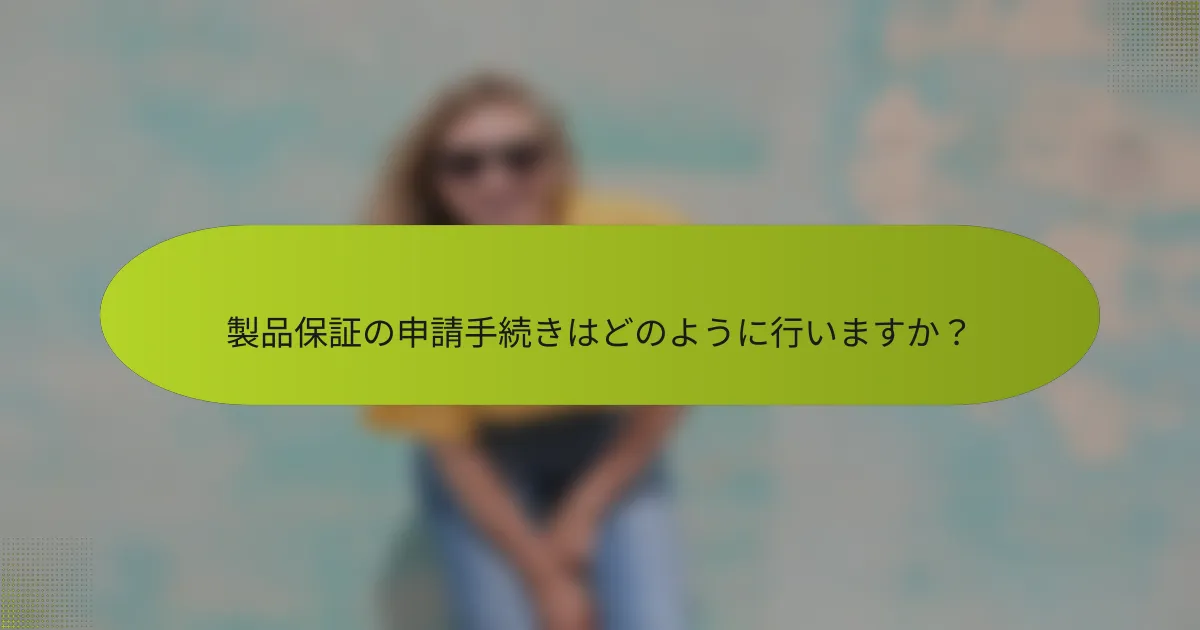 製品保証の申請手続きはどのように行いますか？